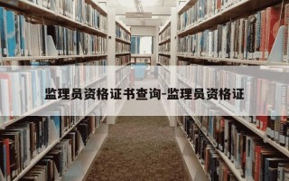 监理员资格证书查询-监理员资格证