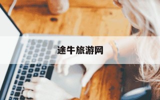 途牛旅游网-途牛旅游网电话