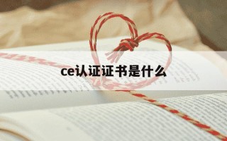 ce认证证书是什么-ce认证的全称