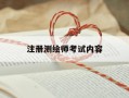 注册测绘师考试内容-注册测绘师考试内容一样吗