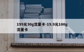 199元30g流量卡-19.9元100g流量卡
