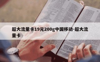 超大流量卡19元200g中国移动-超大流量卡