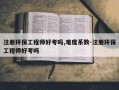注册环保工程师好考吗,难度系数-注册环保工程师好考吗