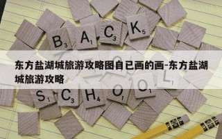 东方盐湖城旅游攻略图自已画的画-东方盐湖城旅游攻略