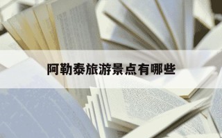 阿勒泰旅游景点有哪些-阿勒泰旅游景点有哪些禾木