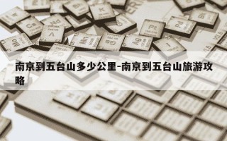 南京到五台山多少公里-南京到五台山旅游攻略