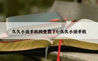 久久小说手机网免费下t-久久小说手机