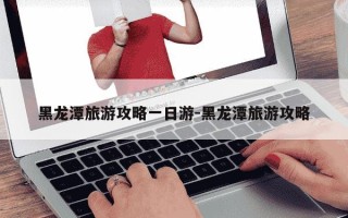 黑龙潭旅游攻略一日游-黑龙潭旅游攻略