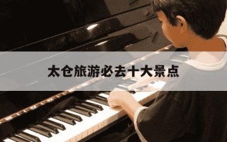 太仓旅游必去十大景点-太仓旅游必去十大景点凤栖园到浏河古镇有多远?