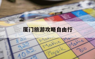 厦门旅游攻略自由行-杭州到厦门旅游攻略自由行