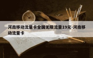 河南移动流量卡全国无限流量19元-河南移动流量卡