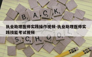 执业助理医师实践操作视频-执业助理医师实践技能考试视频
