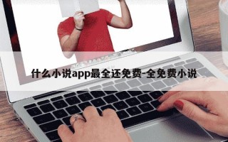 什么小说app最全还免费-全免费小说