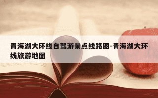 青海湖大环线自驾游景点线路图-青海湖大环线旅游地图