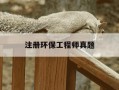 注册环保工程师真题-注册环保工程师专业基础真题