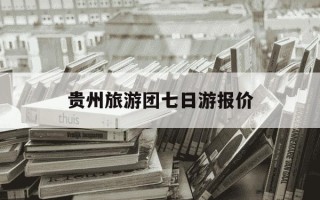 贵州旅游团七日游报价-70岁以上老人旅游团