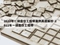 2022年一级造价工程师案例真题解析-2022年一级造价工程师