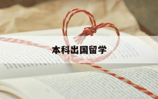 本科出国留学-本科出国留学档案怎么处理