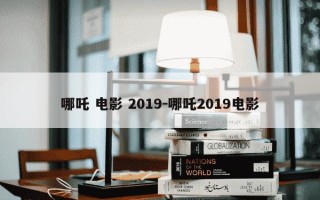 哪吒 电影 2019-哪吒2019电影