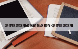 焦作旅游攻略必玩的景点推荐-焦作旅游攻略