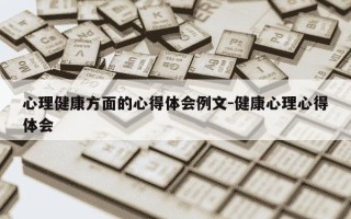 心理健康方面的心得体会例文-健康心理心得体会