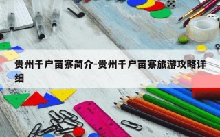 贵州千户苗寨简介-贵州千户苗寨旅游攻略详细