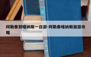 阿勒泰到喀纳斯一日游-阿勒泰喀纳斯旅游攻略