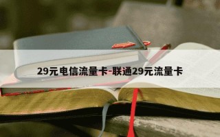 29元电信流量卡-联通29元流量卡