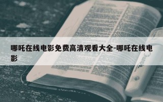 哪吒在线电影免费高清观看大全-哪吒在线电影