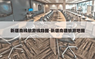 新疆南线旅游线路图-新疆南疆旅游地图