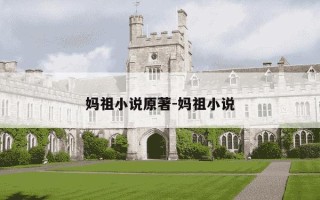 妈祖小说原著-妈祖小说