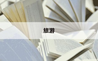 旅游-旅游攻略 有哪些推荐