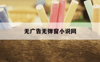 无广告无弹窗小说网-无广告免费阅读小说网