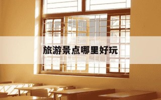 旅游景点哪里好玩-东港旅游景点哪里好玩