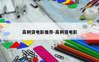 高利贷电影推荐-高利贷电影