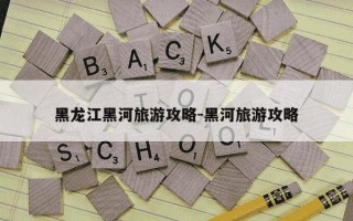 黑龙江黑河旅游攻略-黑河旅游攻略