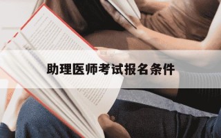 助理医师考试报名条件-助理医师考试报名条件及流程