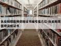 执业助理医师资格证书编号是几位-执业助理医师资格证书