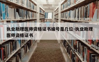 执业助理医师资格证书编号是几位-执业助理医师资格证书