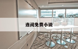 连阅免费小说-连阅免费的小说