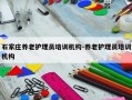 石家庄养老护理员培训机构-养老护理员培训机构