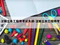 注册土木工程师考试大纲-注册土木工程师考试