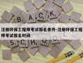 注册环保工程师考试报名条件-注册环保工程师考试报名时间