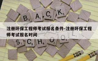 注册环保工程师考试报名条件-注册环保工程师考试报名时间