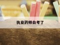 执业药师白考了-执业药师考过了不用会作废吗