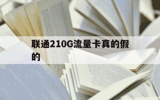 联通210G流量卡真的假的-联通流量卡200g19元怎么样