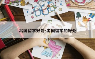 出国留学好处-出国留学的好处