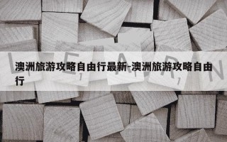 澳洲旅游攻略自由行最新-澳洲旅游攻略自由行