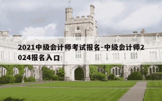 2021中级会计师考试报名-中级会计师2024报名入口