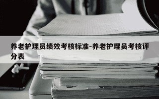 养老护理员绩效考核标准-养老护理员考核评分表